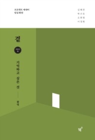 곁 - 기억하고 싶은 것 : 프로젝트 에세이 암실|촬영